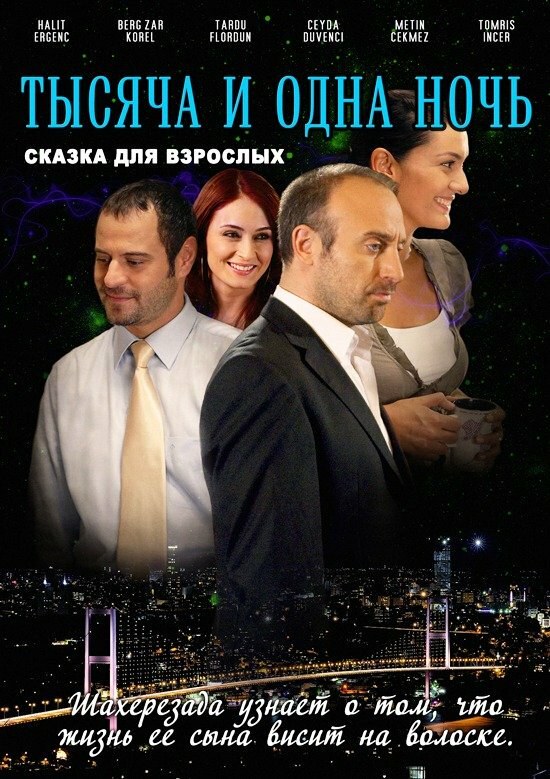 1001 ночь (2006) - смотреть онлайн